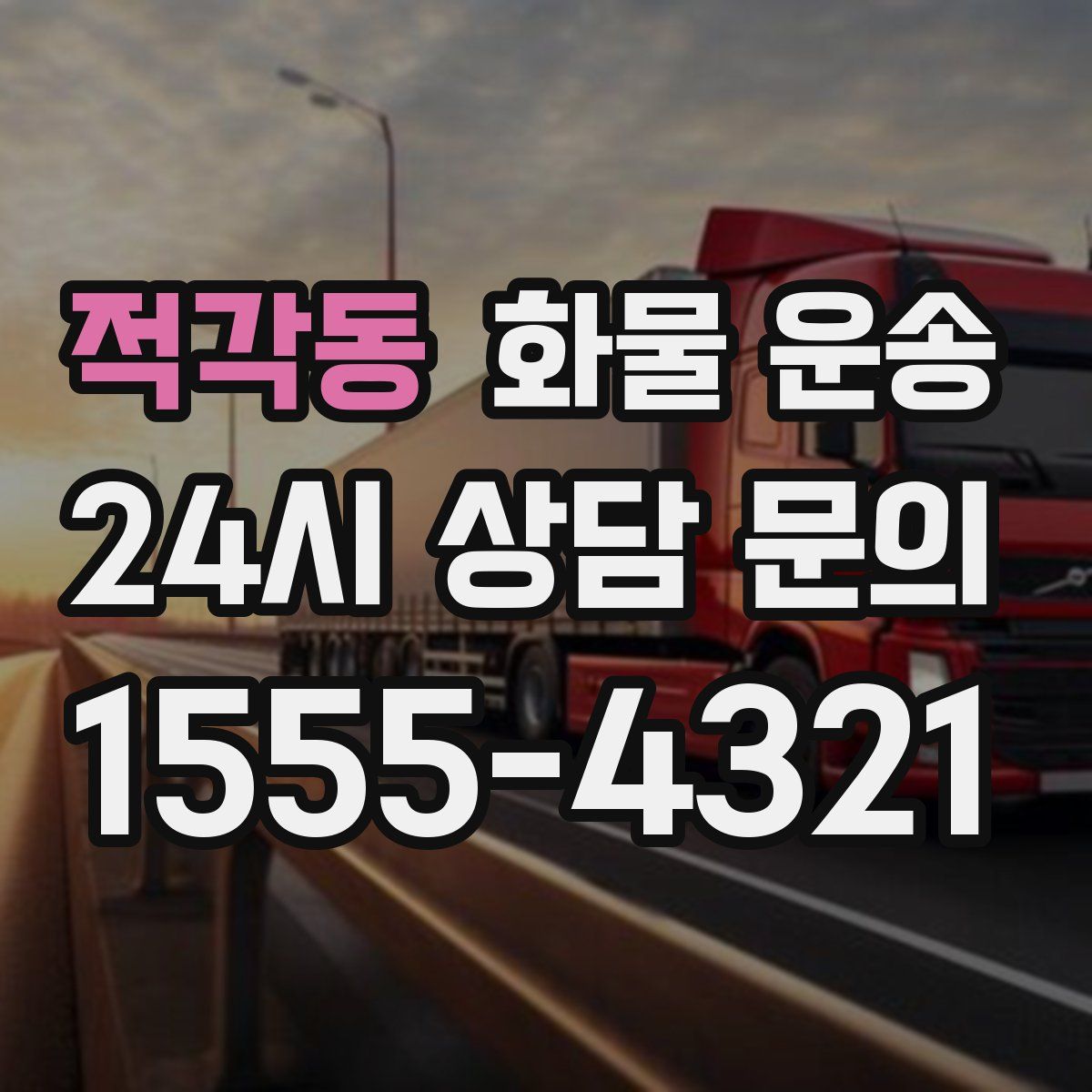 적각동 화물 운송