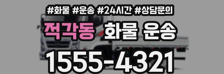 적각동 화물 운송