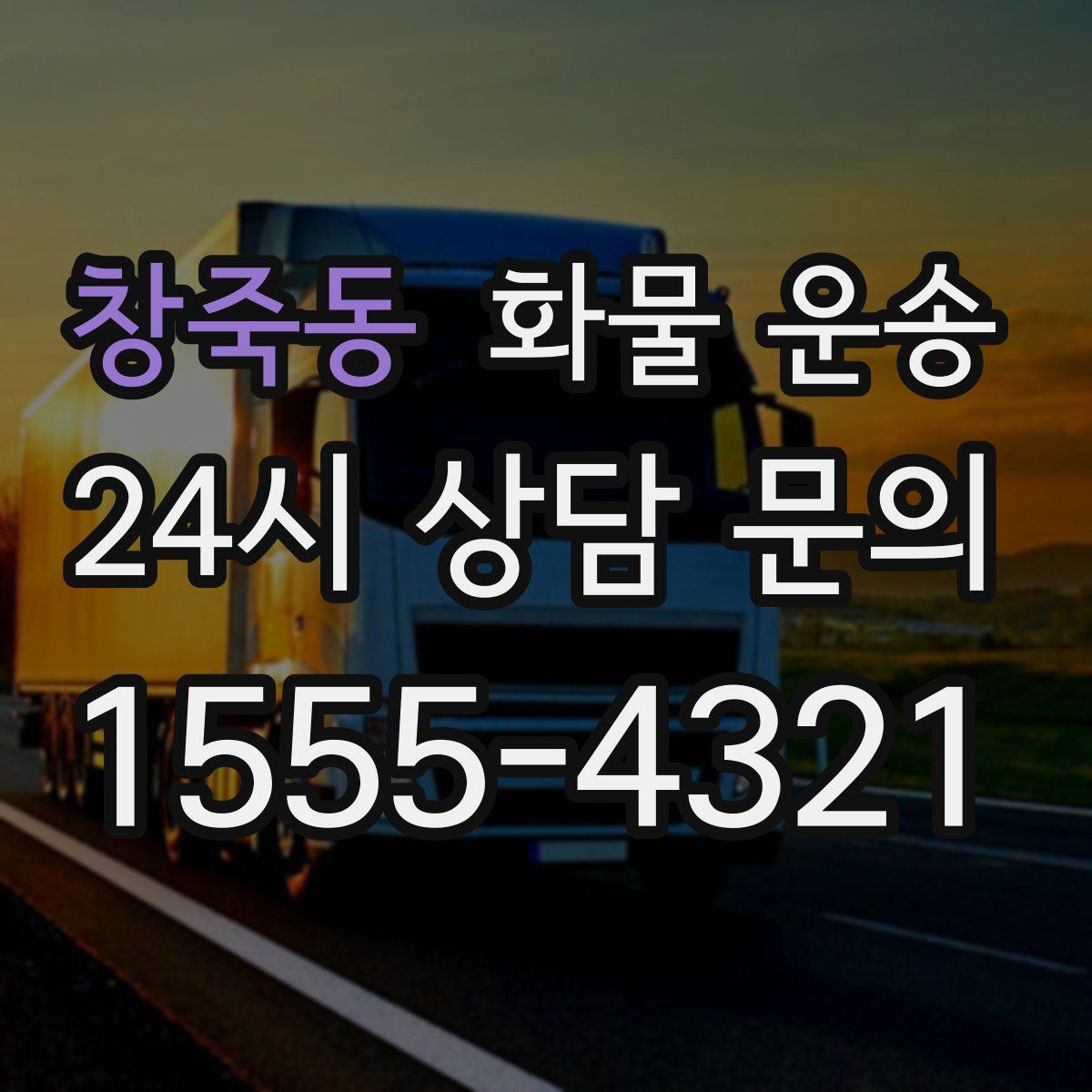 창죽동 화물 운송