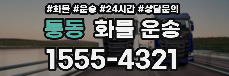 통동 화물 운송