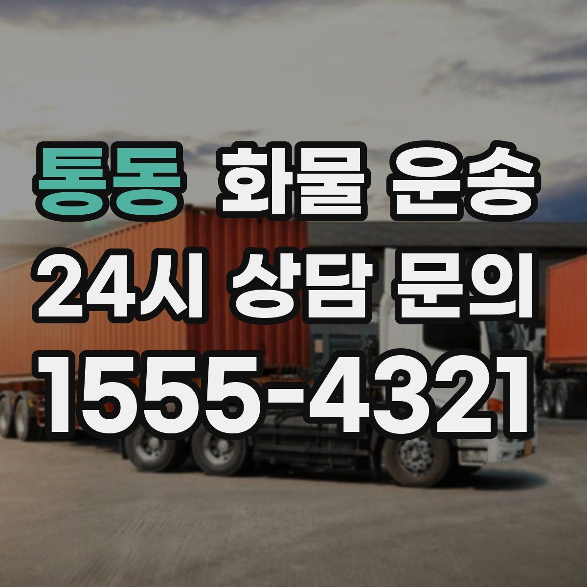 통동 화물 운송