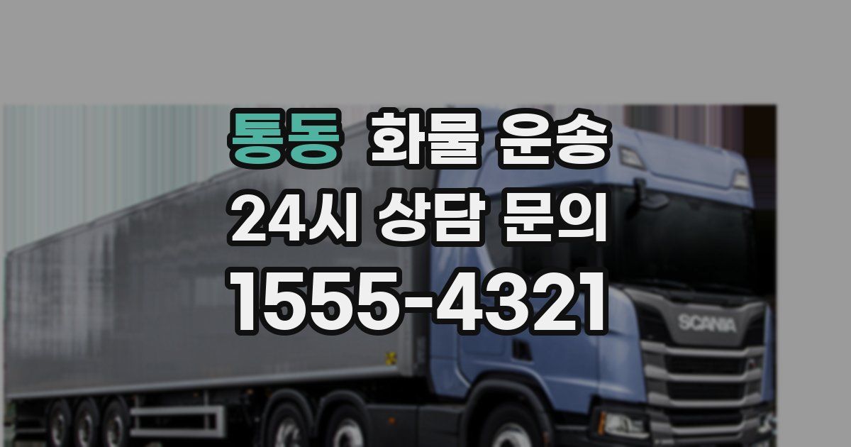 통동 화물 운송