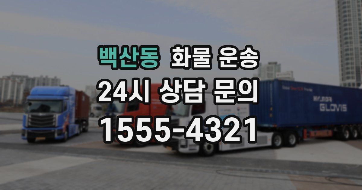 백산동 화물 운송