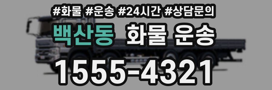 백산동 화물 운송
