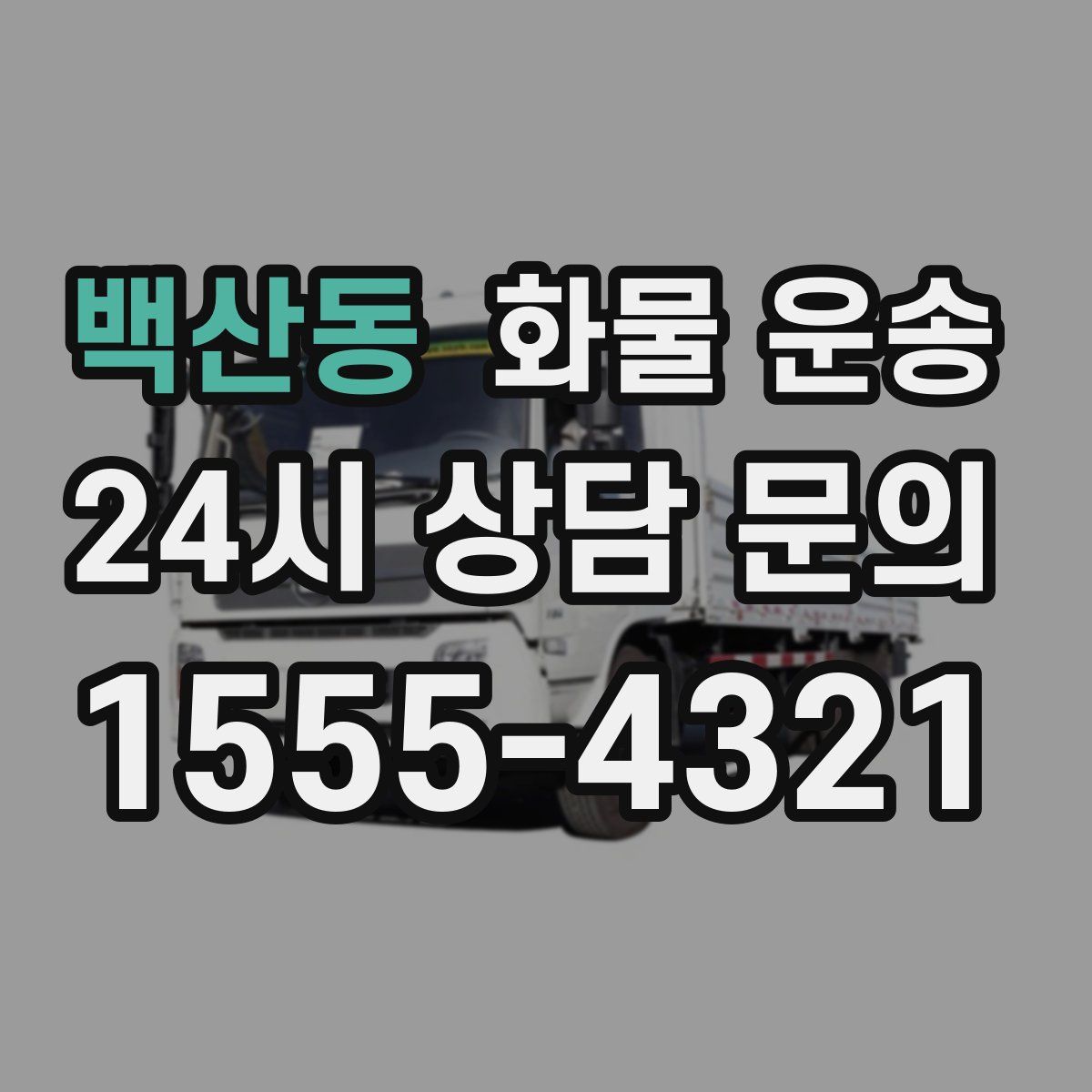 백산동 화물 운송