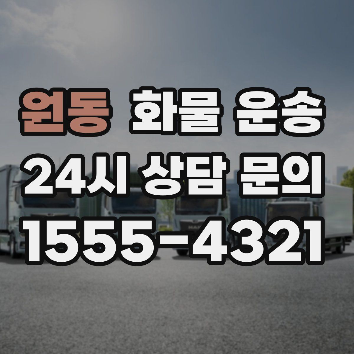 원동 화물 운송