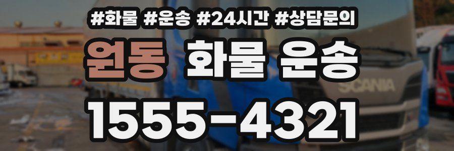 원동 화물 운송