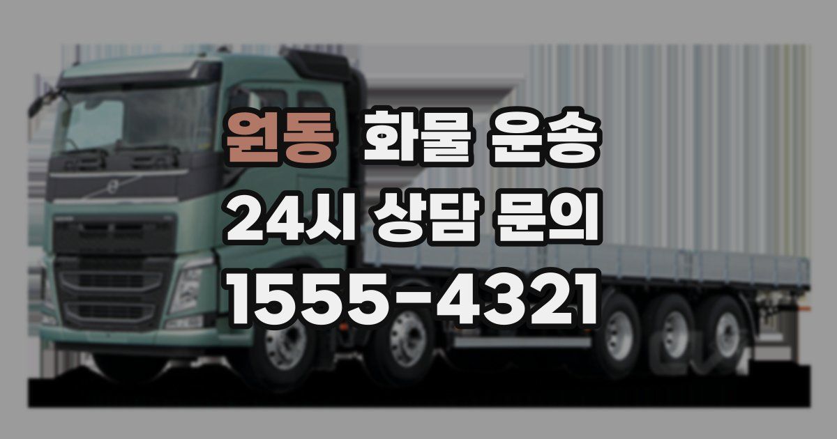 원동 화물 운송