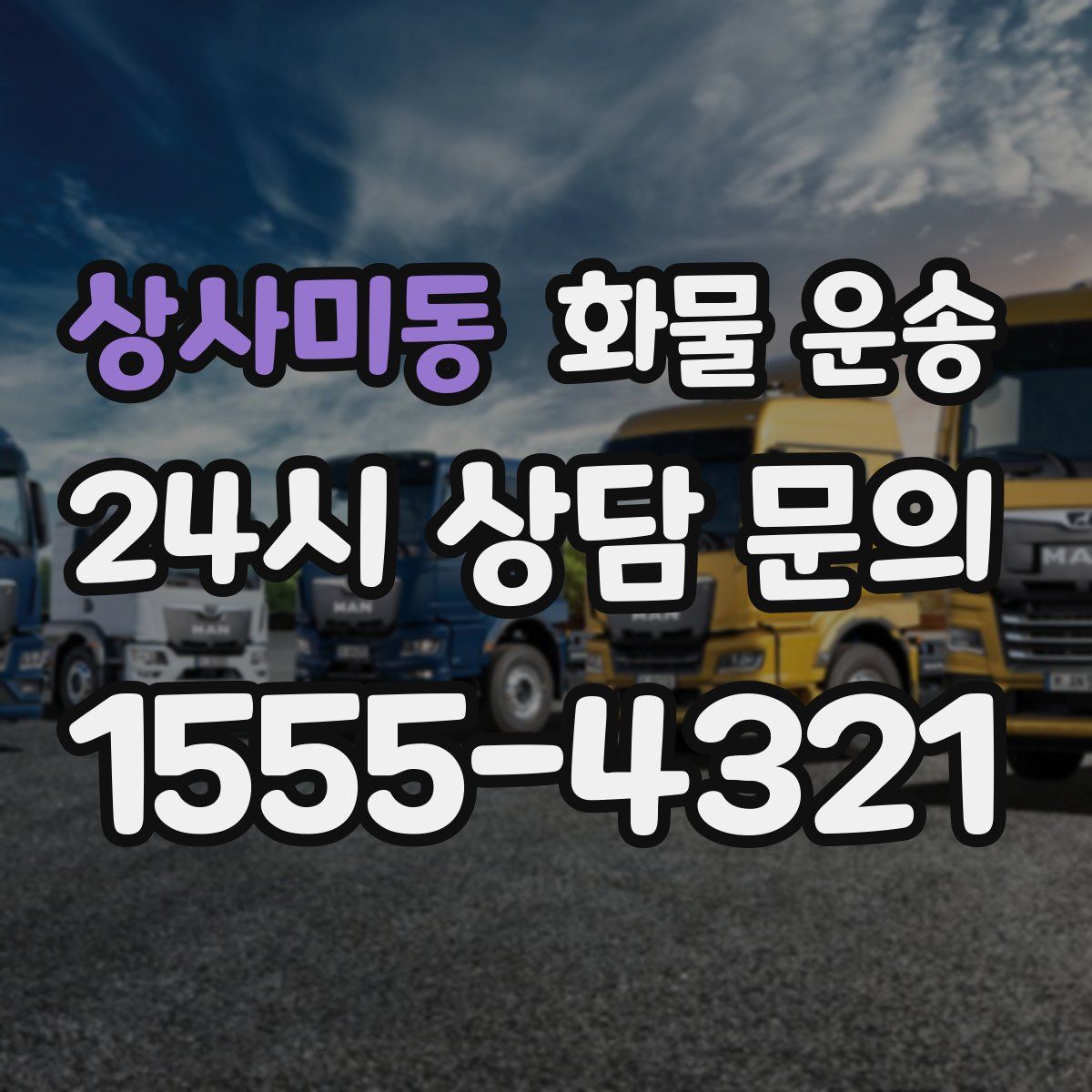 상사미동 화물 운송