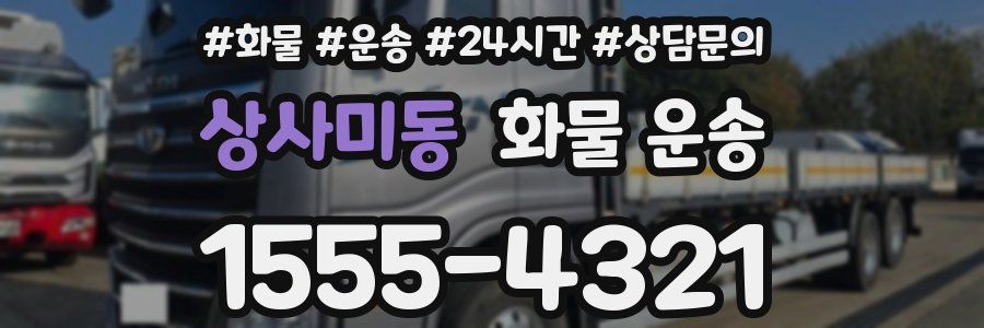상사미동 화물 운송