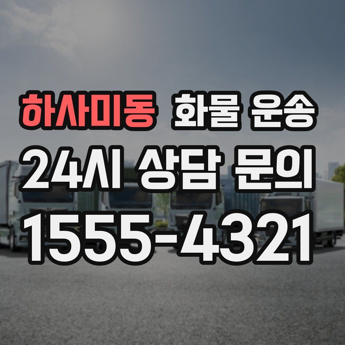 하사미동 화물 운송 리프트 차량이 필요한 대표 상황