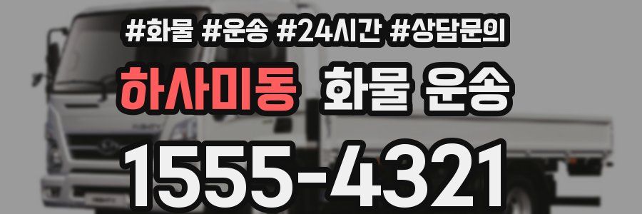 하사미동 화물 운송