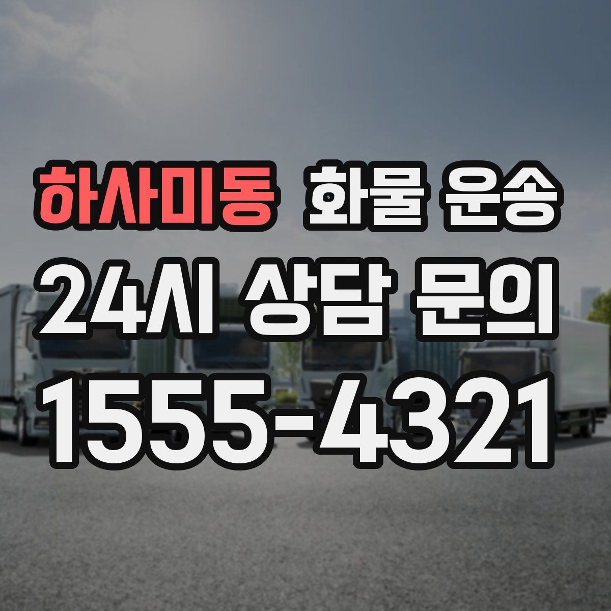 하사미동 화물 운송