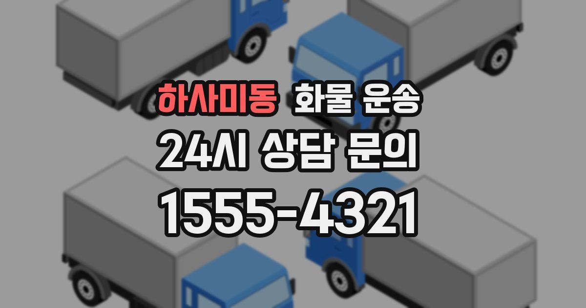 하사미동 화물 운송