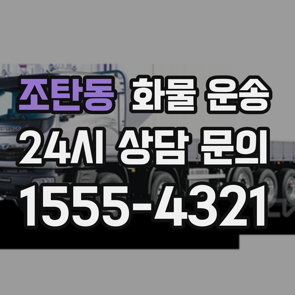 조탄동 화물 운송