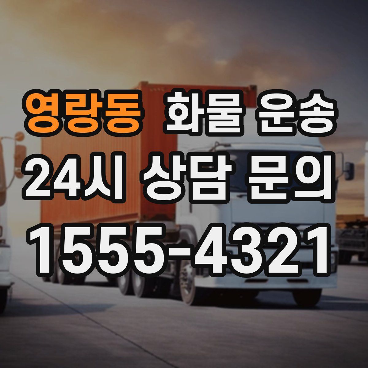 영랑동 화물 운송