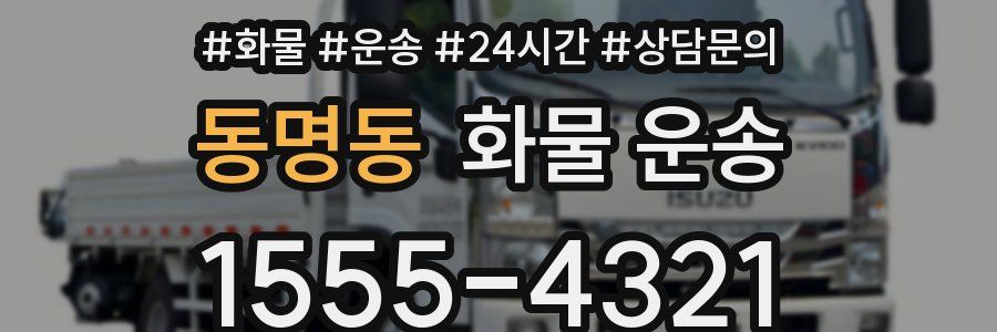 동명동 화물 운송