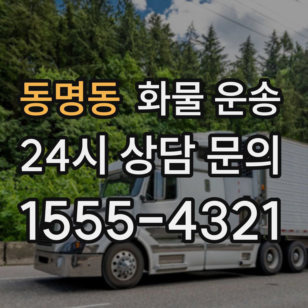 동명동 화물 운송