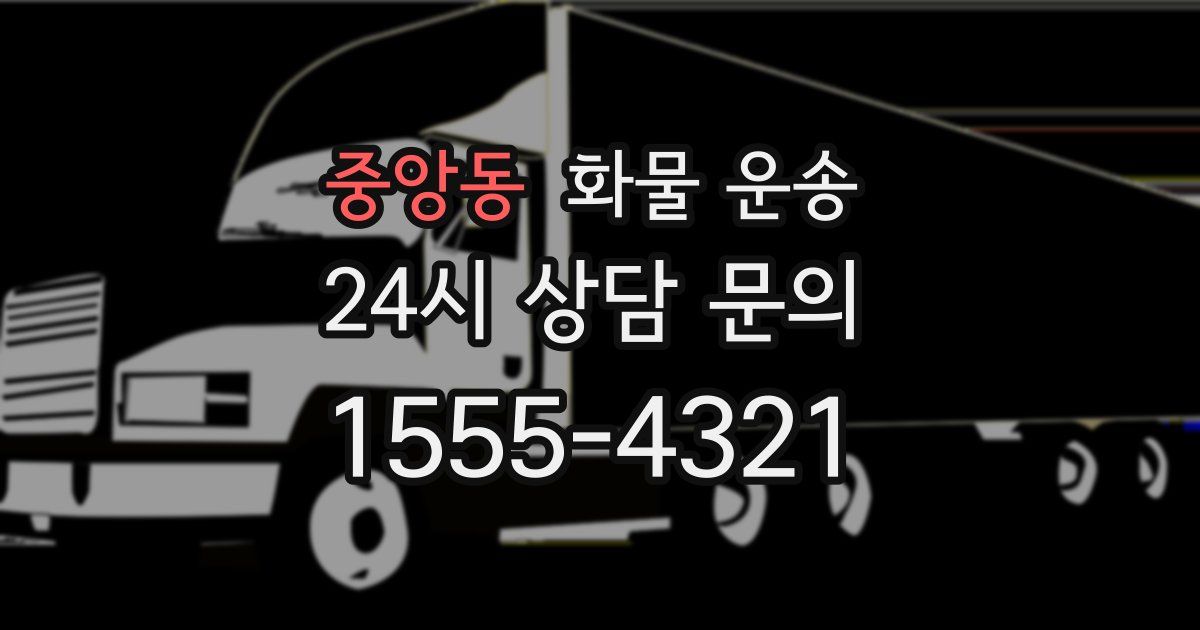 중앙동 화물 운송