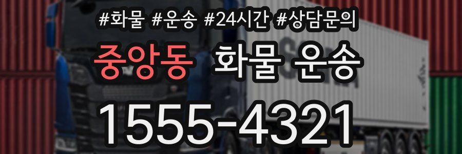 중앙동 화물 운송