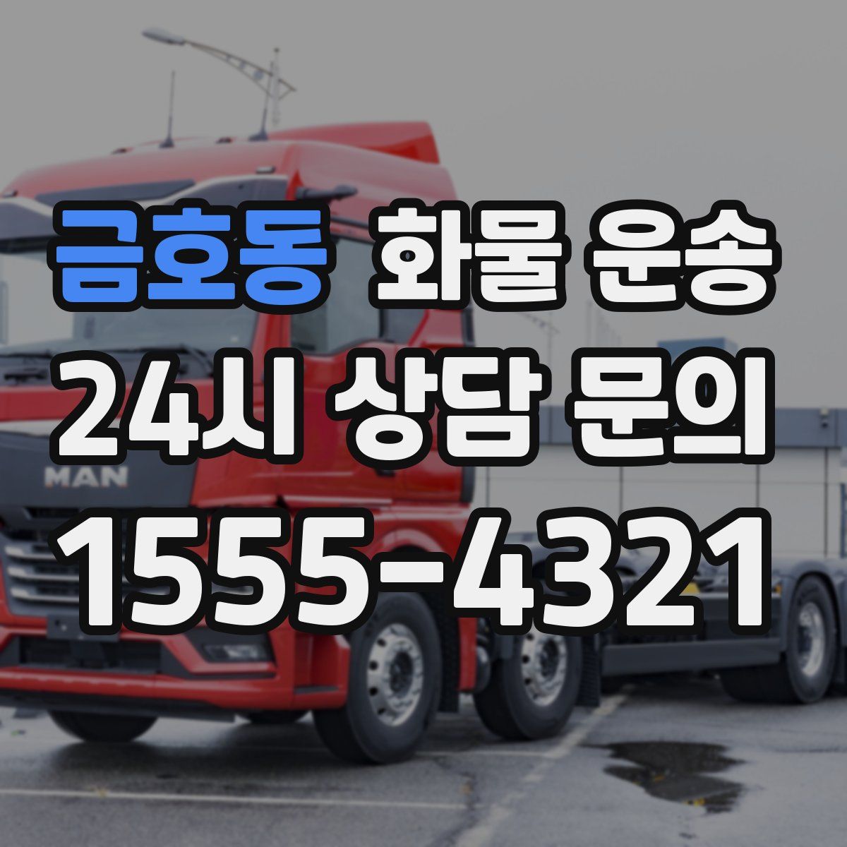 금호동 화물 운송