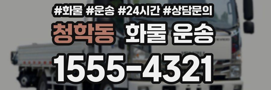청학동 화물 운송