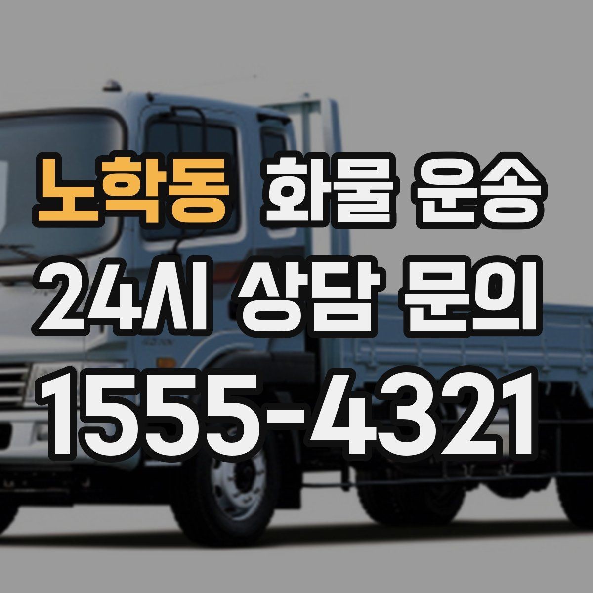 노학동 화물 운송 무게 중심이 틀어지면 위험한 이유