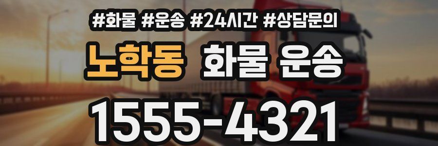 노학동 화물 운송