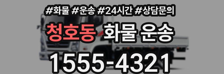 청호동 화물 운송