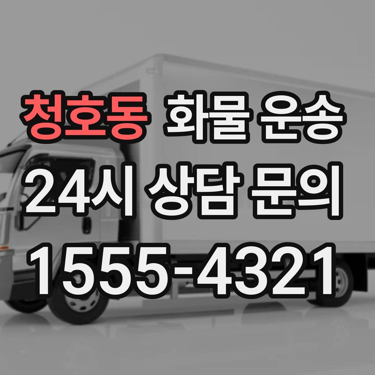 청호동 화물 운송