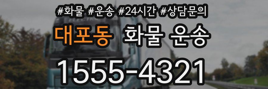 대포동 화물 운송