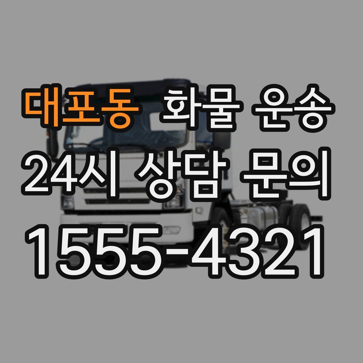 대포동 화물 운송