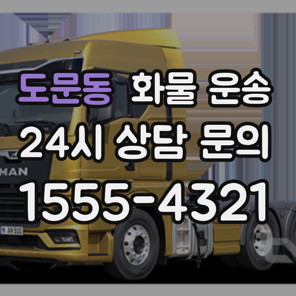 도문동 화물 운송