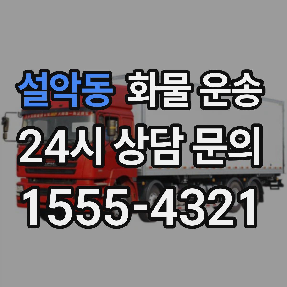 설악동 화물 운송