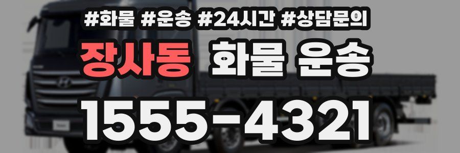 장사동 화물 운송