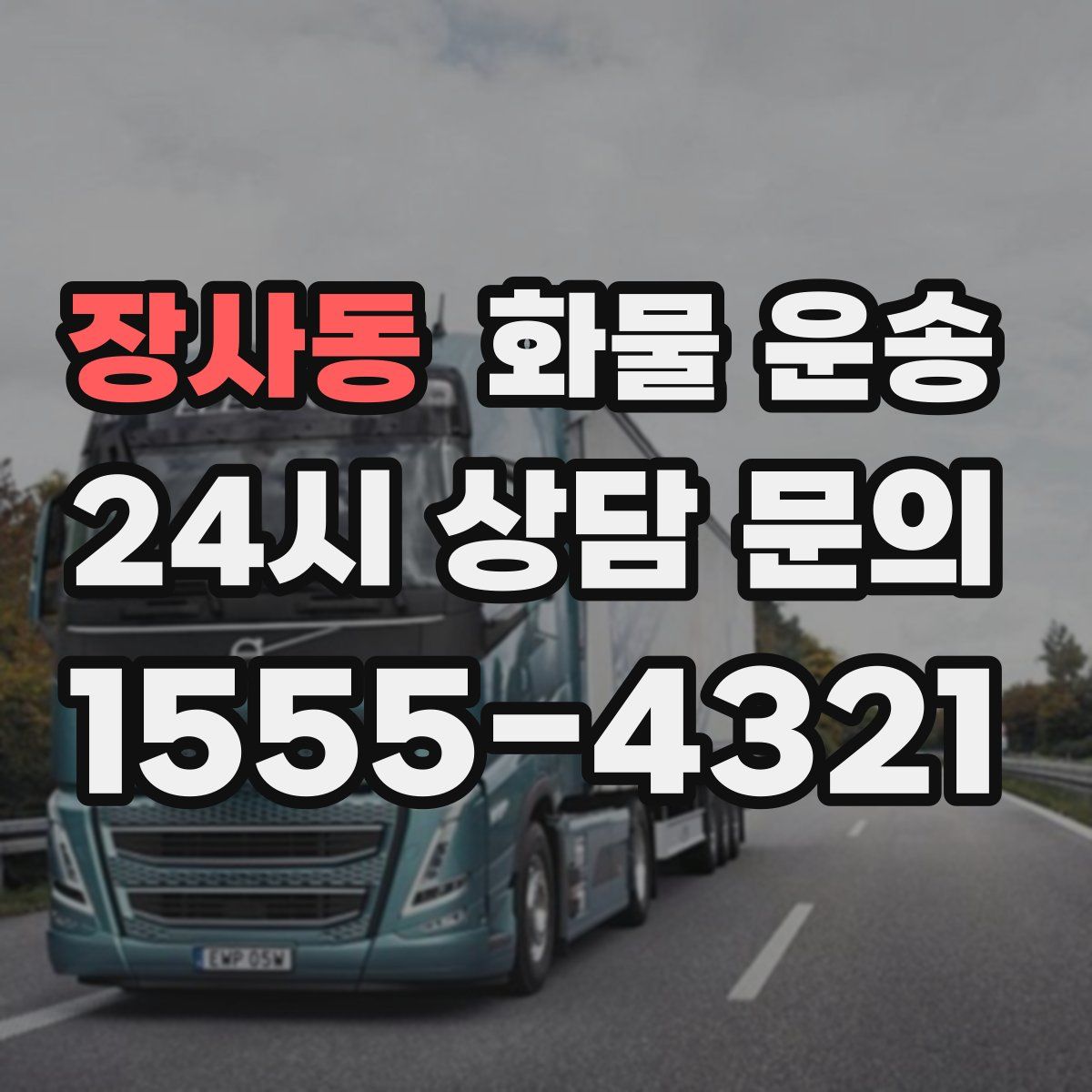 장사동 화물 운송