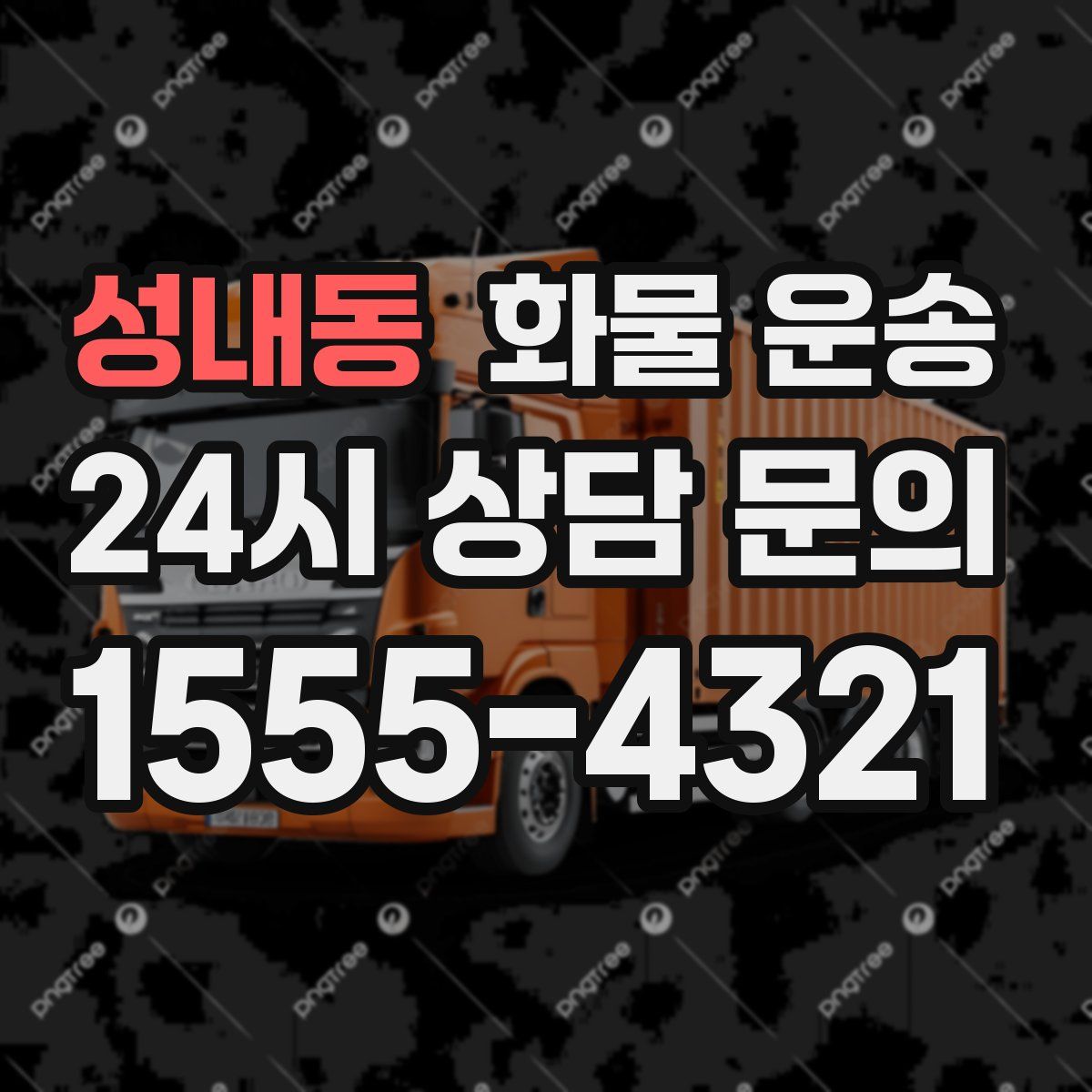 성내동 화물 운송