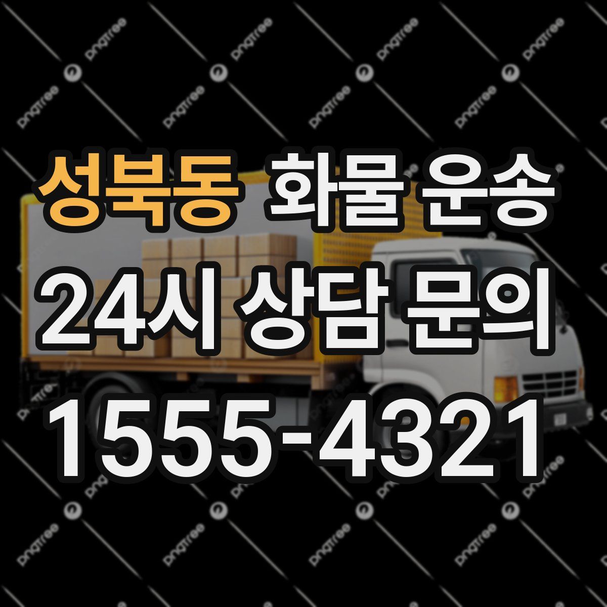 성북동 화물 운송