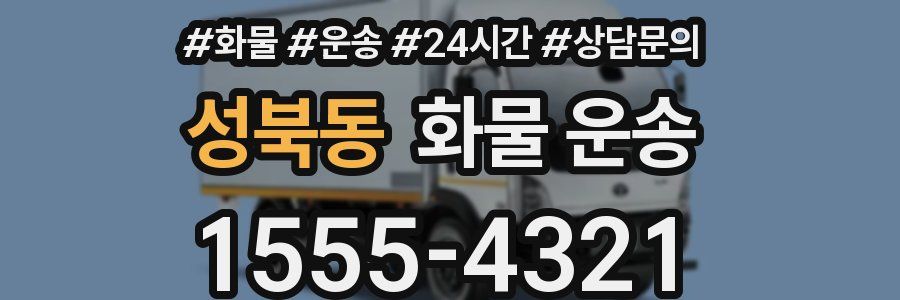 성북동 화물 운송