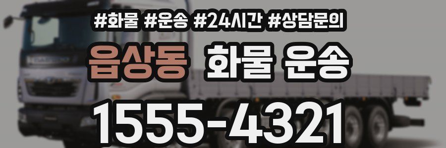 읍상동 화물 운송
