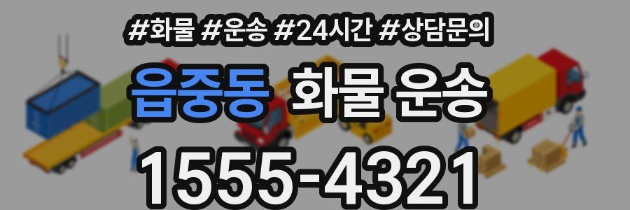 읍중동 화물 운송
