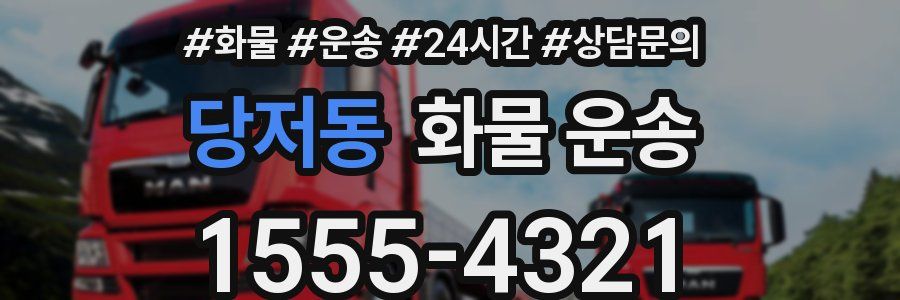 당저동 화물 운송