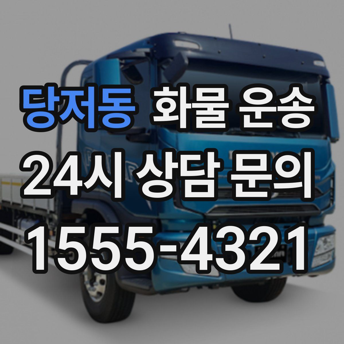 당저동 화물 운송