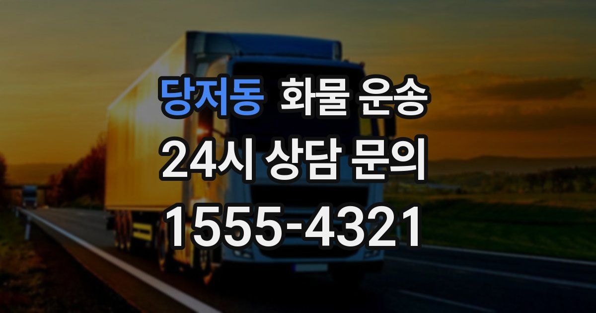 당저동 화물 운송