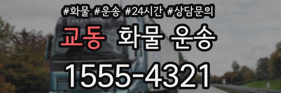 교동 화물 운송