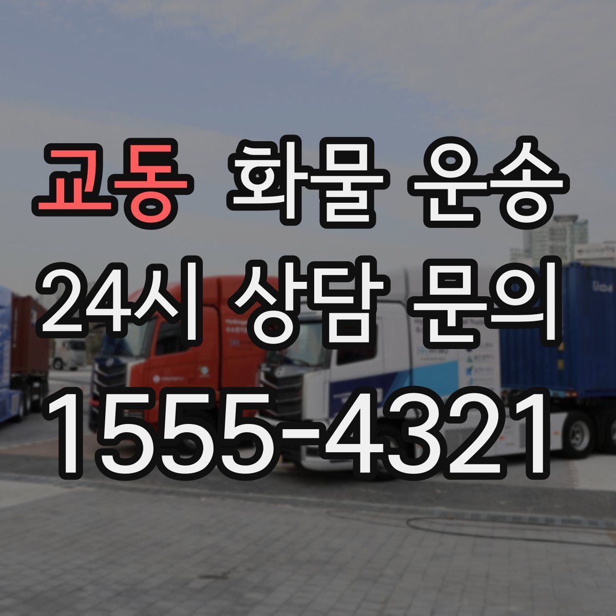 교동 화물 운송