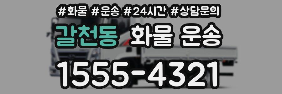 갈천동 화물 운송