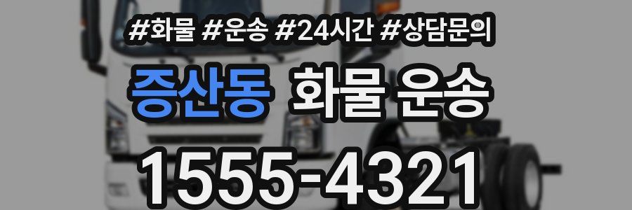 증산동 화물 운송