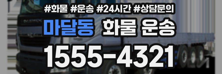 마달동 화물 운송