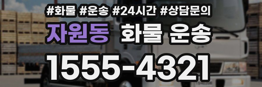 자원동 화물 운송
